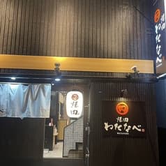 焼肉わたなべ 2