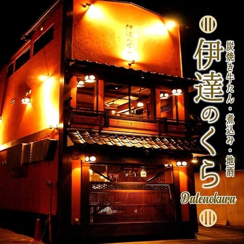 伊達のくら 茅場町店