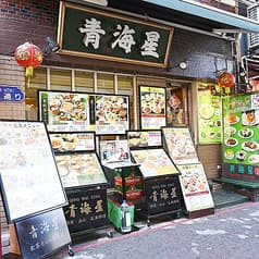 横浜中華街 青海星 2