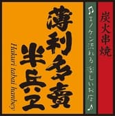 半兵ヱ ハンベエ 歌舞伎町靖国通り松屋隣の東海苑ビル3階店 3