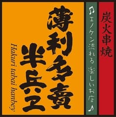 半兵ヱ ハンベエ 歌舞伎町靖国通り松屋隣の東海苑ビル3階店 2