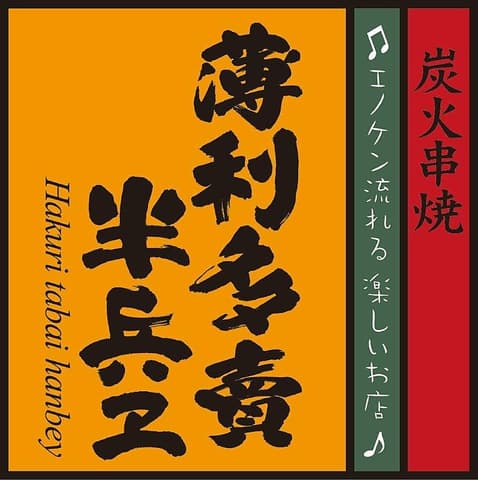 半兵ヱ ハンベエ 歌舞伎町靖国通り松屋隣の東海苑ビル3階店