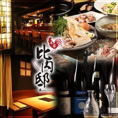比内地鶏専門 本家比内邸 自由が丘店 2