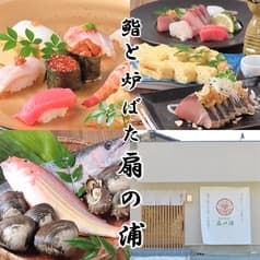 鮨と炉ばた 扇の浦 2