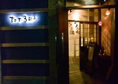 たむろ酔家 小山店 2