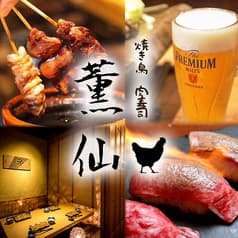 個室居酒屋 薫仙 八王子店 2