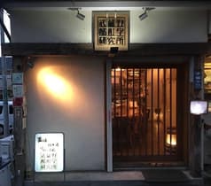 武蔵野酩酊学研究所 2