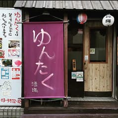 ゆんたく酒場 2