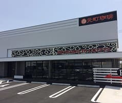 元町珈琲 岡山西の離れ 2