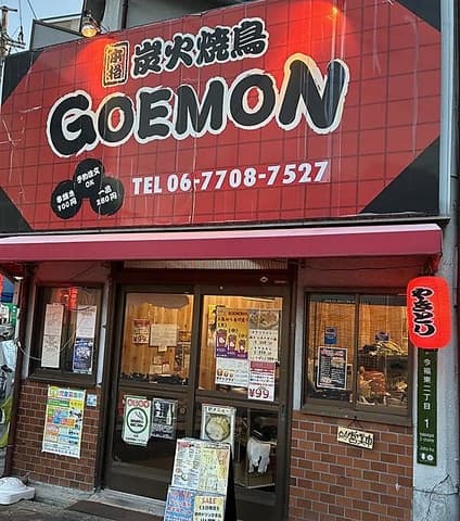 炭火焼鳥GOEMON ゴエモン