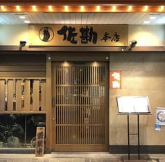 梅田北前 佐勘 2