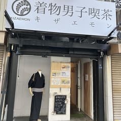 着物男子喫茶キザエモン 2