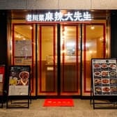 老川菜 麻辣大先生 3