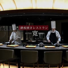 鉄板焼きレストラン「寛」 2