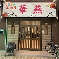 カラオケ居酒屋 華燕 2