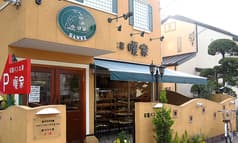 石窯パン工房 暖家 2