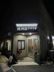 福岡修業酒場ツマミや 長崎浜口店 2