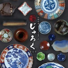 和韓料理 じゅろく 2