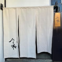 きせつ料理たく味 2