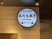 あだち巻き 西新井店 3