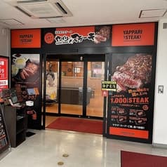 やっぱりステーキ 厚木オータワールドビル店 2