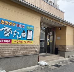 カラオケBOX 雪丸 2