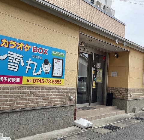 カラオケBOX 雪丸