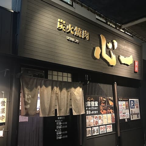 炭火焼肉心一