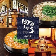 もつ鍋 田しゅう 小倉店 2