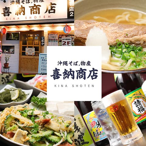 沖縄料理 喜納商店