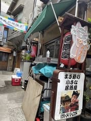 まさ爺とサスケの小さな居酒屋 2