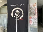 テールラーメン専門店 まる彦 3
