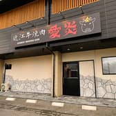 近江牛焼肉 愛炎 3