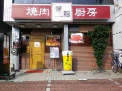 焼肉厨房 麗陽 2