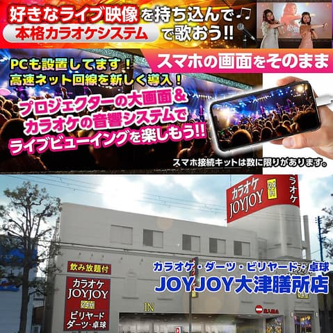 カラオケ JOYJOY 大津膳所店