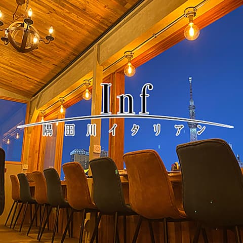 Inf インフ 隅田川 イタリアン