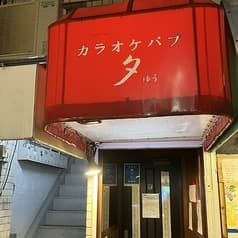 カラオケパブ 夕 2