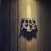 台湾料理 大宝 3