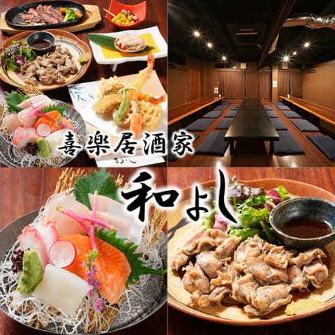 喜楽居酒家 和よし