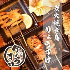 炭火焼鳥 りょうすけ 2
