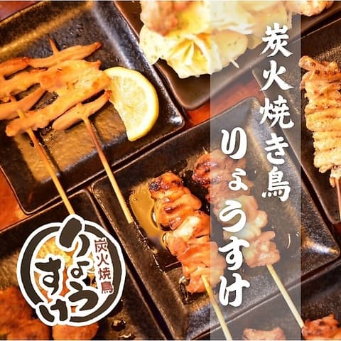炭火焼鳥 りょうすけ