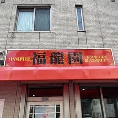 中国家庭料理　福龍園 2