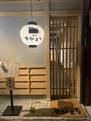 焼肉 牛びより 2