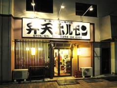 弁天ホルモン 2