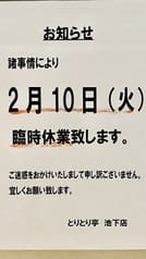 とりとり亭 池下店 2