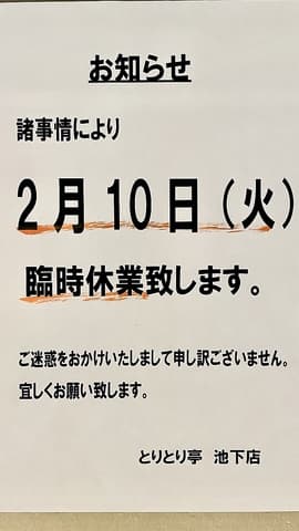とりとり亭 池下店