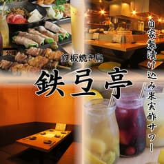 焼鳥 鉄弖亭 てっててい 相模大野店 2