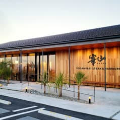 溶岩焼　ステーキ＆ハンバーグ　崋山 2