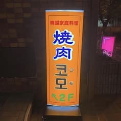 韓国家庭料理 コモ 2