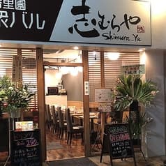 香里園 大衆バル 志むらや 2